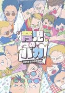 駿河屋 中古 ハイキュー 育児のバカ 18なつやすみ号 オールキャラ ストロベリー精肉店 アニメ系