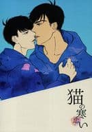 駿河屋 中古 おそ松さん 猫の寒い恋 カラ松 一松 さよなら生命線 アニメ系