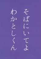 駿河屋 中古 ハイキュー そばにいてよ わかとしくん 佐久早聖臣 牛島若利 泥酔 アニメ系