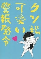 駿河屋 中古 おそ松さん クソ松可愛い警報発令 一松 カラ松 犬道楽 アニメ系