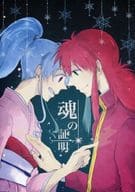 <<幽遊白書>> 魂の証明 （蔵馬×ぼたん） / 24色。