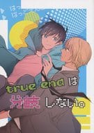 <<名探偵コナン>> true end は分岐しない。 / わたる （降谷零×工藤新一） / 珈琲ふぁっじ