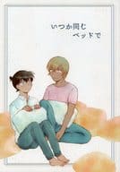 <<名探偵コナン>> いつか同じベッドで / 山中ヒコ （降谷零×工藤新一） / うにゃぽん