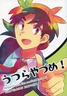 <<金田一少年の事件簿>> うつらやづめ! （高遠遙一×金田一一） / うつらや