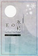 <<血界戦線>> 王の氷秤・前編 / 松柳さかな （クラウス×スティーブン） / 徒然家。