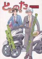 <<金田一少年の事件簿>> ととのった / 征矢みゆき （明智健悟×金田一一） / ド・観光