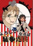 駿河屋 中古 ヘタリア よろしいならば戦争だ アーサー セーシェル Niku アニメ系