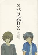 <<ブレイブストーリー>> スバラ式DX / 山田万亀 （三谷亘×芦川美鶴） / WM