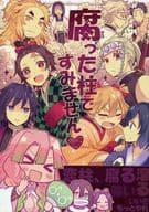 <<鬼滅の刃>> 腐った柱ですみません （オールキャラ） / あすなろ苺軍艦