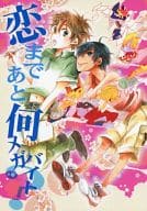 <<サマーウォーズ>> 恋まであと何メガバイト? / そま （池沢佳主馬×小磯健二） / 杣人