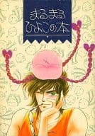 <<聖闘士星矢>> まるまるひよこの本 / 乙女座仏陀 / 東里桐子 / フレンドリィ・ダッキー特攻隊