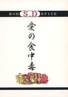 <<スラムダンク>> 愛の食中毒 / まるた楓花 （流川楓×桜木花道） / 湘北春秋