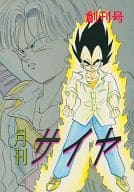 駿河屋 中古 ドラゴンボール 月刊サイヤ 創刊号 ベジータ トランクス 他 たんば企画 アニメ系