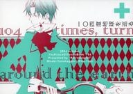 <<テニスの王子様>> 10月4日 一〇四度地球を巡る / ユウミリク / 夢各神ミサキ （手塚国光×跡部景吾） / レトロギニョオル