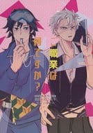 <<鬼滅の刃>> ご職業は何ですか？ / えびちり / ナツメ （冨岡義勇×不死川実弥） / ゴールデン・ドロップ