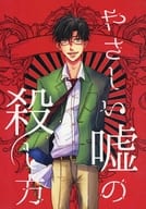 <<最遊記>> やさしい嘘の殺し方 / えみお （猪八戒×沙悟浄） / ぐるぐるさんかく