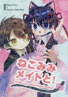 <<富豪刑事>> ねこみみメイドと！ / もつ （加藤春×神戸大助） / mo2