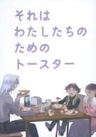 <<遊戯王>> それはわたしたちのためのトースター （鬼柳京介、不動遊星、ニコ） / をかし（Wokashi）