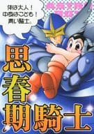 駿河屋 中古 その他アニメ 漫画 思春期騎士 青騎士 アトム 探ポポ アニメ系 駿河屋 中古 その他アニメ 漫画 思春期騎士 青騎士 アトム 探ポポ アニメ系