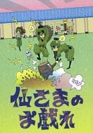 <<落第忍者乱太郎>> 仙さまのお戯れ / 煙巻さわ （立花仙蔵、潮江文次郎×食満留三郎） / ミロク