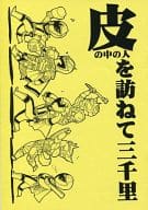 <<特撮>> 【コピー誌】皮の中の人を訪ねて三千里 / 如月弘鷹 （オールキャラ） / ケモノノハナシ