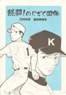 <<スポーツ>> 熱闘!のじぎく国体 2006年 高校野球本 / 緑楽園