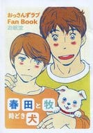 <<ドラマ>> 【コピー誌】春田と牧時どき犬 / UMIN （ハルタ×マキ） / 遊眠堂