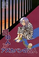 駿河屋 中古 ハリーポッター 庭小人とアズカバンの囚人 シリウス中心 きりもみ庭小人 女性向け