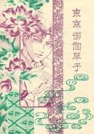 <<その他小説>> 東京御伽草子 / 西澤暁 / 花狐