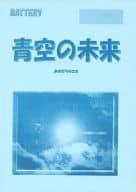 <<あさのあつこ作品>> 青空の未来 / 北夜政子 （永倉豪、原田巧） / くぃーん・えーす