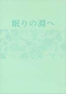 <<有栖川有栖>> 眠りの淵へ / 河野はるか （火村英生×有栖川有栖） / ミュゼ