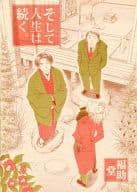 駿河屋 中古 京極夏彦 京極堂本 其之壱拾九之巻 そして人生は続く 福助堂 女性向け