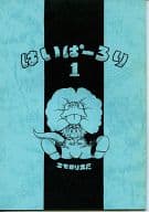 <<オリジナル>> はいぱーろり 1 / 影次ケイ / 更科向聖 / エセロリ文庫