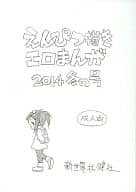 <<オリジナル>> えんぴつ描きエロまんが 2014冬の号 / あさりよしとお / 新世界壮健 