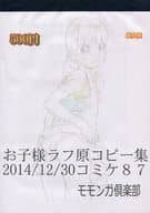 <<オリジナル>> 【コピー誌】お子様ラフ原コピー集 2014/12/30コミケ87 / 林原ひかり / モモンガ倶楽部