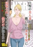 <<オリジナル>> 自慢の美人妻が隣に住むキモイ男に寝取られていたのを僕だけが知らない / M