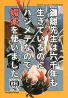 <<原神>> 鍾離先生は六千年も生きているのに ハジメテなので媚薬を使いました / NIKUKYU （タルタリヤ×鍾離） / 犬の下僕