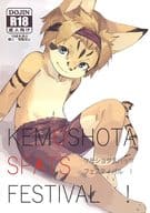 駿河屋 アダルト 中古 ケモノ ケモショタスパッツフェスティバル Kemoshota Spats Festival ケモショタ スパッツフェスティバル実行委員会 創作系