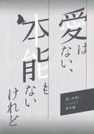 <<商業作品番外編>> 【無料配布本】愛はない、本能もないけれど / 樋口美沙緒 / 9ST