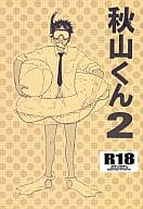 <<商業作品番外編>> 秋山くん2 / のばらあいこ （柴大輔×秋山） / 135special