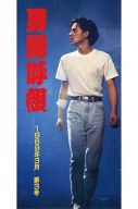 男闘呼組 1989年3月 第3号