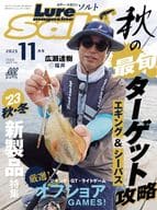 <<諸芸・娯楽>> Lure magazine Salt 2023年11月号