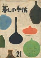 美しい暮しの手帖 1953年9月号