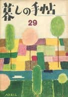 暮しの手帖 1955年5月号