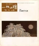 <<技術・工学>> 一枚の繪 1978年11月号