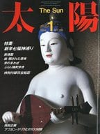 太陽 1984年1月号 No.260