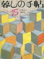 <<家政学・生活科学>> 暮しの手帖 1971年12月号