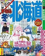 駿河屋 中古 まっぷる 冬の北海道 カルチャー雑誌その他