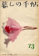 <<家政学・生活科学>> 暮しの手帖 1964年1・2月号