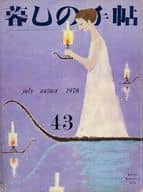 <<家政学・生活科学>> 暮しの手帖 1976年7・8月号